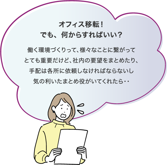 オフィス移転！でも、何からすればいい？