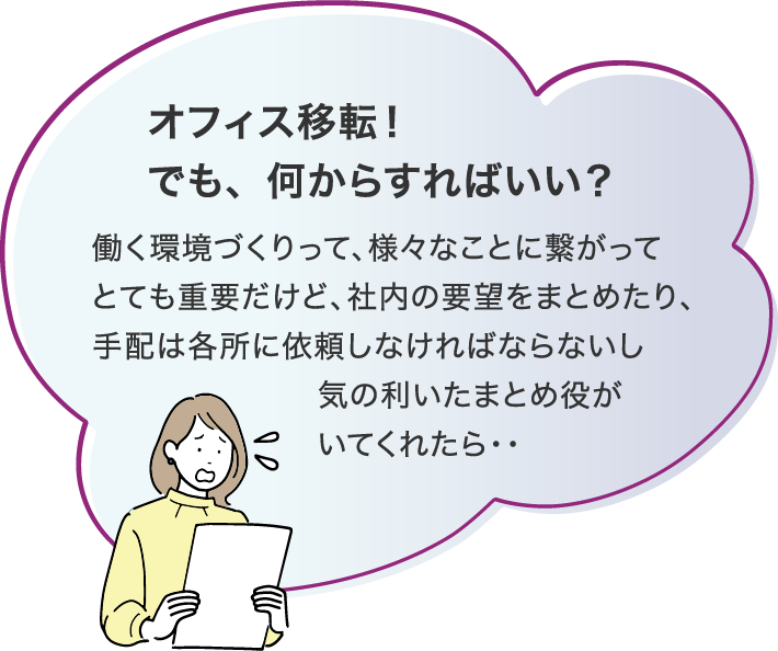 オフィス移転！でも、何からすればいい？