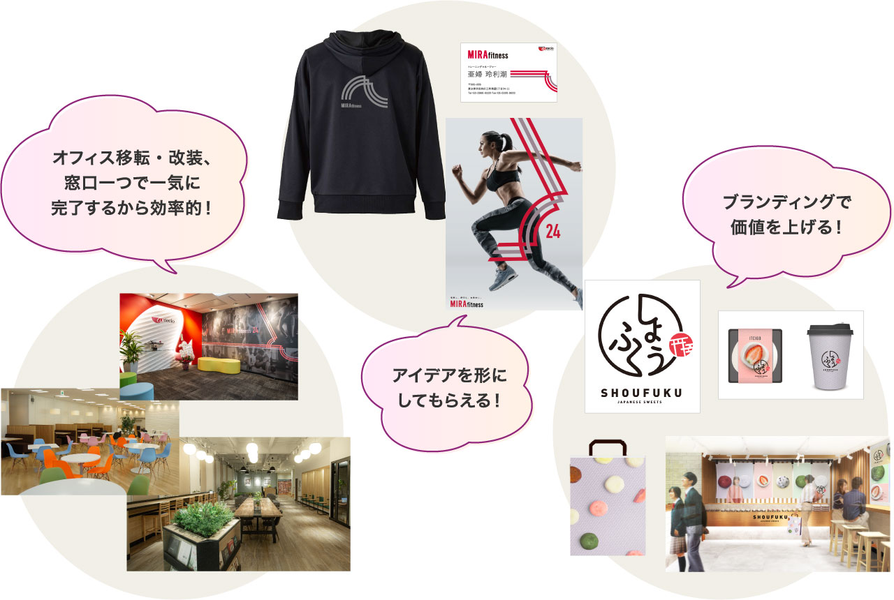 オフィス移転・改装、窓口一つで一気に完了するから効率的！アイデアを形にしてもらえる！ブランディングで価値を上げる！